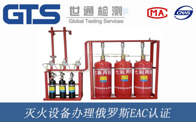 灭火设备办理EAC认证