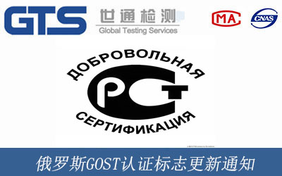 俄罗斯GOST认证标志更新通知