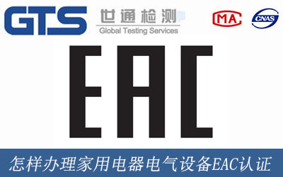 怎样办理家用电器电气设备EAC认证