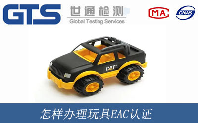 玩具EAC认证