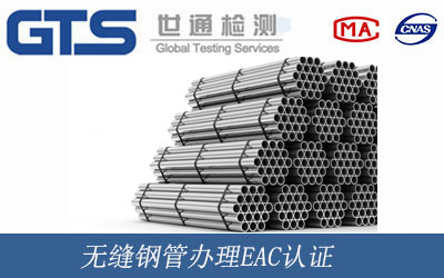 无缝钢管EAC认证