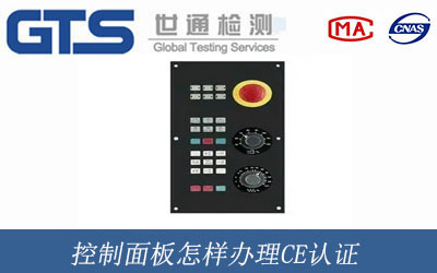 控制面板CE认证