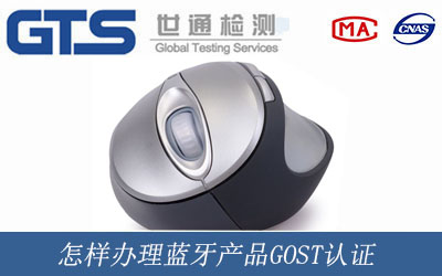 怎样办理蓝牙产品GOST认证
