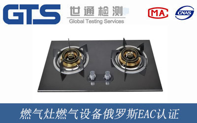 燃气灶燃气设备俄罗斯EAC认证