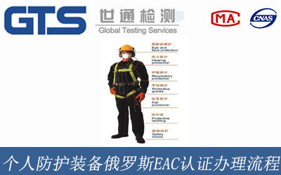 个人防护装备俄罗斯EAC认证办理流程