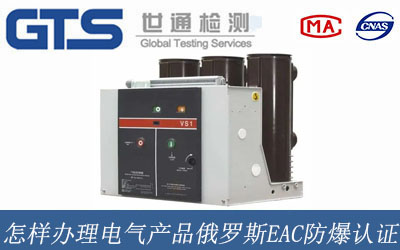 电气产品俄罗斯EAC防爆认证