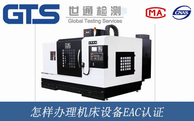 机床设备EAC认证