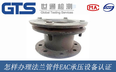 法兰管件EAC承压设备认证