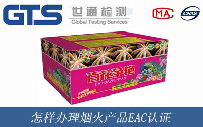 烟火产品EAC认证