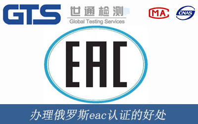 俄罗斯eac认证的好处