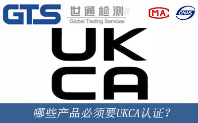 UKCA认证？