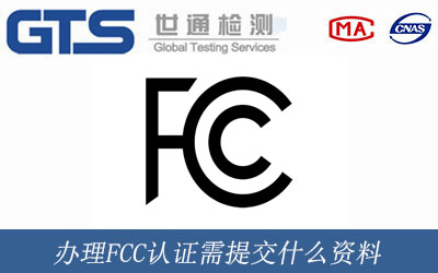 办理FCC认证