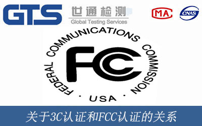 关于3C认证和FCC认证的关系 关于3C认证和FCC认证的关系