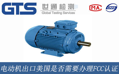 电动机出口美国办理FCC认证？