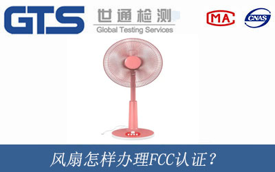 风扇FCC认证