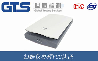 扫描仪FCC认证