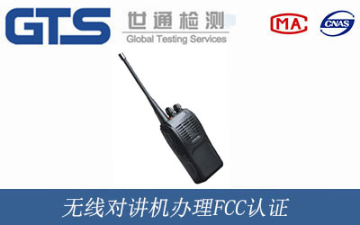 无线对讲机FCC认证