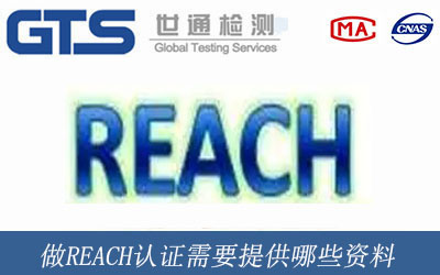 做REACH认证需要提供哪些资料