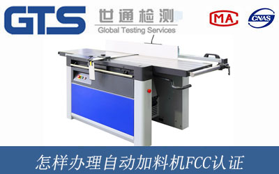 自动加料机FCC认证