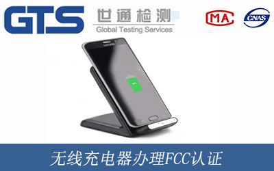 无线充电器办理FCC认证