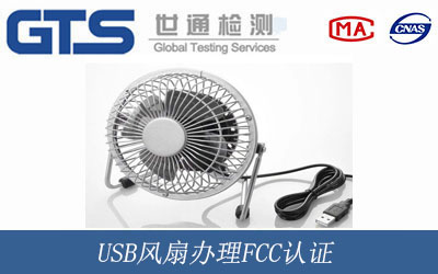 USB风扇办理FCC认证