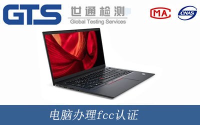 电脑办理fcc认证