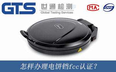 电饼铛fcc认证？