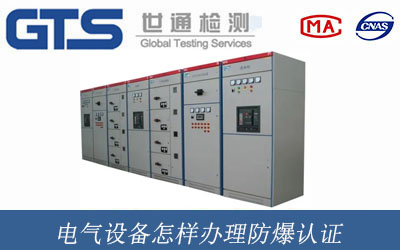 电气设备办理防爆认证