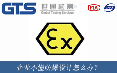 企业不懂防爆设计怎么办？