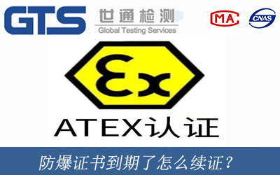防爆证书到期了怎么续证？