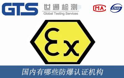 国内有哪些防爆认证机构