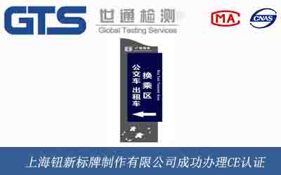 上海钮新标牌制作有限公司成功办理CE认证