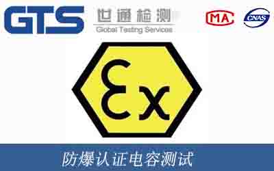 防爆认证电容测试