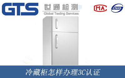 冷藏柜怎样办理3C认证