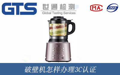 破壁机怎样办理3C认证