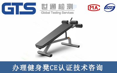 杭州申标公司办理健身凳CE认证技术咨询