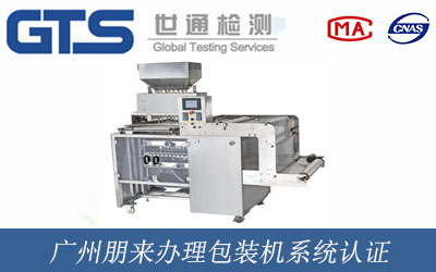 广州朋来办理包装机系统认证