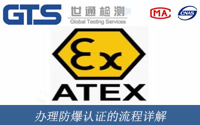 办理防爆认证的流程详解