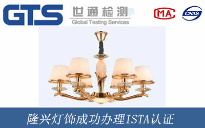 隆兴灯饰成功办理ISTA认证