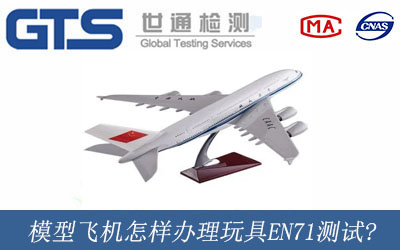 模型飞机怎样办理玩具EN71测试?