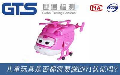 儿童玩具是否都需要做EN71认证吗?