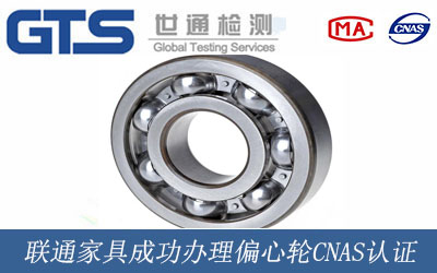 联通家具成功办理偏心轮CNAS认证