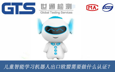 儿童智能学习机器人出口欧盟需要做什么认证？