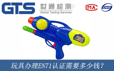 玩具办理EN71认证需要多少钱？