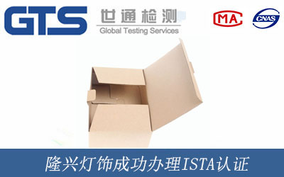 隆兴灯饰成功办理ISTA认证