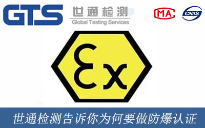 世通检测告诉你为何要做防爆认证