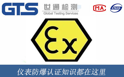 仪表防爆认证知识都在这里