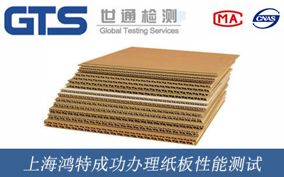 上海鸿特成功办理纸板性能测试