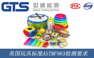 美国玩具标准ASTMF963检测要求
