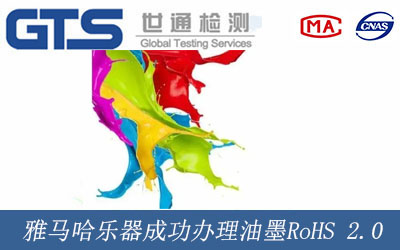 雅马哈乐器成功办理油墨RoHS 2.0